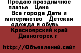 Продаю праздничное платье › Цена ­ 1 500 - Все города Дети и материнство » Детская одежда и обувь   . Красноярский край,Дивногорск г.